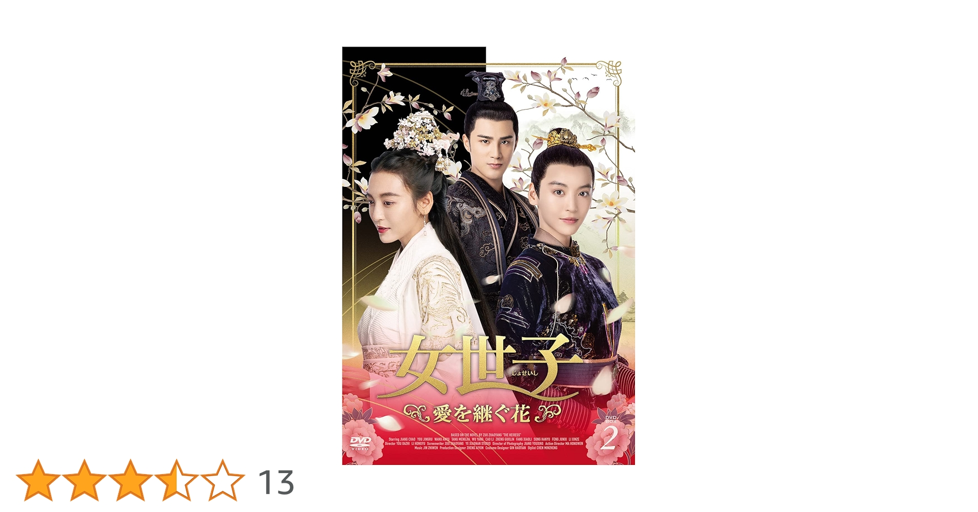 ジャン・チャオ★ヨウ・ジンルー『女世子 愛を継ぐ花』レンタル落ちDVD★全巻 Amazon.co.jp: ジャン・チャオ欲しタンモンジア☆ヨウ・ジンルー